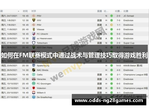 如何在FM联赛模式中通过战术与管理技巧取得游戏胜利