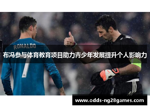 布冯参与体育教育项目助力青少年发展提升个人影响力