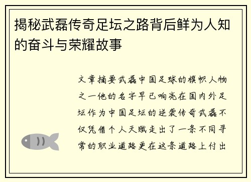揭秘武磊传奇足坛之路背后鲜为人知的奋斗与荣耀故事 揭秘武磊传奇足坛之路背后鲜为人知的奋斗与荣耀故事