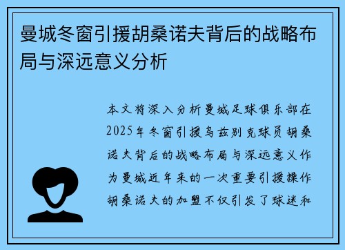 曼城冬窗引援胡桑诺夫背后的战略布局与深远意义分析