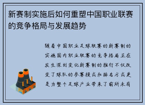 新赛制实施后如何重塑中国职业联赛的竞争格局与发展趋势