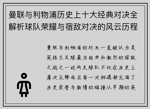 曼联与利物浦历史上十大经典对决全解析球队荣耀与宿敌对决的风云历程