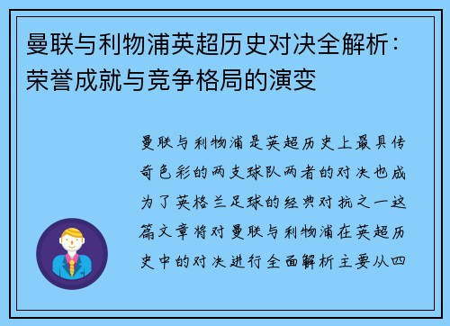 曼联与利物浦英超历史对决全解析：荣誉成就与竞争格局的演变