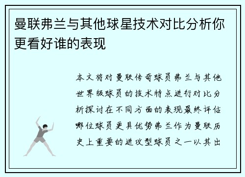 曼联弗兰与其他球星技术对比分析你更看好谁的表现