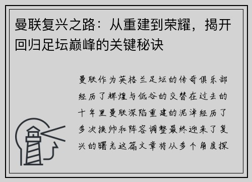 曼联复兴之路：从重建到荣耀，揭开回归足坛巅峰的关键秘诀