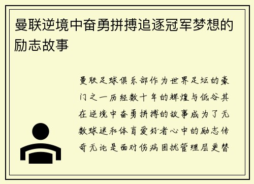 曼联逆境中奋勇拼搏追逐冠军梦想的励志故事