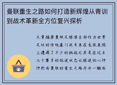 曼联重生之路如何打造新辉煌从青训到战术革新全方位复兴探析